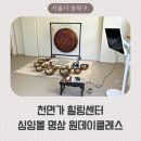 별희카페 | 천면가 싱잉볼 명상 원데이클래스 후기, 잠실 데이트 코스로도 추천