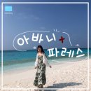 센터플러스식당 | 16 :: 몰디브 아바니 플러스 파레스 리조트 총정리...식당 정보, 익스커션, 올인클루시브 (후기 이벤트 X)