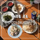우도꼭지엄마해녀해산물 | [제주도 우도] 꼭지엄마해녀해산물 - 당일 잡은 극강의 싱싱한 해산물 맛집