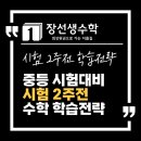 대건고등학교 내 | [월성동 수학학원 장선생수학] 중등 시험대비 마지막 2주 수학 학습 전략