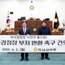 하남시의회 &#34;미사경정장 부지 반환하라&#34; 이미지