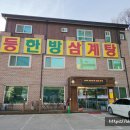 일등한방삼계탕 이미지