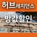 허브고시텔 - 오산시 대호로 100 | 허브고시텔