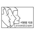 이현원치과의원 네이버블로그