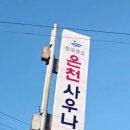 한국콘도사우나 이미지