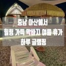 충남 아산 수영장에서 힐링 하루글램핑 후기