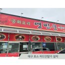 영빈궁반점 | 대구 구지 식당포스단말기 긴급 설치 교체 후기 -영빈궁반점