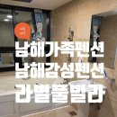 라별풀빌라 남해펜션 | (내돈내산)남해 겨울여행 가족펜션 추천 < 라별풀빌라 >