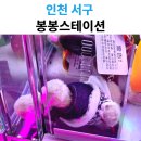 봉봉 스테이션 이미지