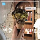 마망 | [서울/성수] 성수 저당 🤔 젤라또 맛집 마망 젤라또 후기🍦 피스타치오 초코텔라