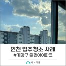 귤현아이파크아파트 | 인천 계양구 입주청소 후기 공유합니다!(feat. 인천 귤현 아이파크)