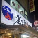 선화네옛날양꼬치 이미지
