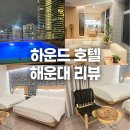 GS25 해운대하운드 | [해운대 가성비 호텔] 부산여행 숙소 하운드 호텔 수영장 후기