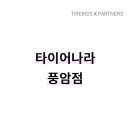 타이어나라(풍암점) | 광주 서구 타이어, 타이어비즈 가맹점 타이어나라 풍암점