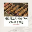 청도양꼬치참숯구이 | [오목교맛집] 양꼬치 유목민 정착완료 / 청도양꼬치참숯구이 오목교 1호점 후기