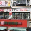 충선로311번길 장제로340번길 | 인천 삼산동 맛집 육장장이와 시원한 몽순이해물탕 후기