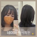 부킹노래장 | 덕계역미용실 네이처헤어 덕계회천점 로아 스타일리스트 레이어드C컬펌 볼륨펌