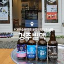 경주 황리단길 맥주 : 경주별맥 : 경주 수제맥주 기념품 내돈내산 후기