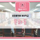 문화동 행정복지센터 회의실 이미지