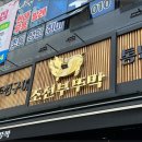 신 조선삼겹살 이미지