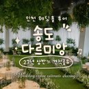웨스턴파크송도A동1007호 | [견적공유O] 인천 송도 다르미앙 웨딩홀 후기｜2027년 상반기 견적공유