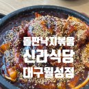 월성식당 | 대구월성동돌판낙지볶음맛집, 신라식당 월성점