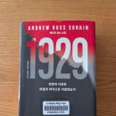423스트리트 | 앤드루 로스 소킨, <1929 - 번영과 낙관은 어떻게 파국으로 치달았는가 (2025)> - 미국 대공황 시기를...