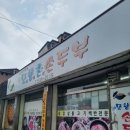 모향촌손두부 이미지