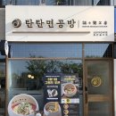 탄탄면공방 군산디오션시티점 이미지