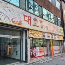 대호솥단지생삼겹살 이미지