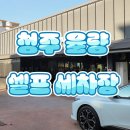 M셀프 세차장 이미지