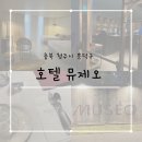 부티크호텔풀문 | 청주 뮤제오 호텔&amp; 보테가레스토랑 시설후기