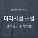 ﻿마약사범초범 선처받기 위한 수사대응은 이미지