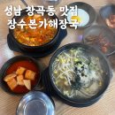 장수본가해장국 위례점