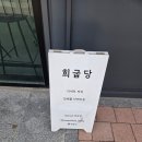 희굽당 | 이천 하이닉스 디저트 맛집 희굽당 방문 후기 가격 메뉴 주차 포함!!(내돈내산)