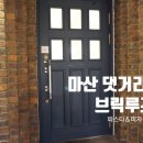 마산 댓거리 양식 파스타 브릭루즈 이미지