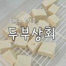 성남상회 | 성남 분당 두부 맛집 두부상회