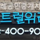 센트럴위례공인중개사사무소 이미지