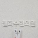 월화수한의원 이미지