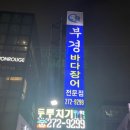 부경장어구이 이미지