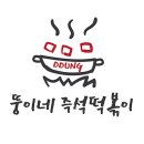 오늘부터떡볶이 이미지