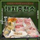 돼지충전소 이미지