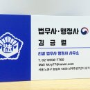 김금렬 리갈 법무사 행정사 사무소 이미지