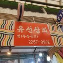 유선상회 이미지
