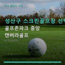 골프존파크 중앙캔버라 | 성산구 스크린골프장 선택 기준과 골프존파크 정보
