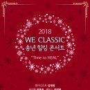 2018 WE클래식 송년 힐링콘서트 이미지