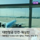 093 | 대한항공 인천 워싱턴 KE093 기내식, 비행시간, 비행 후기