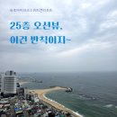 동해아이파크 | 속초아이파크스위트앤리조트 숙박 내돈내산후기, 25층 오션뷰