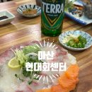 마산 댓거리 횟집 - 현대회센터 내돈내산후기