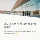 (재)대구광역시 북구청소년회관 | 대구엑스코 주차장 정보, 공연장 시야 좋은 좌석 총정리